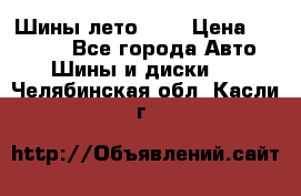 Шины лето R19 › Цена ­ 30 000 - Все города Авто » Шины и диски   . Челябинская обл.,Касли г.